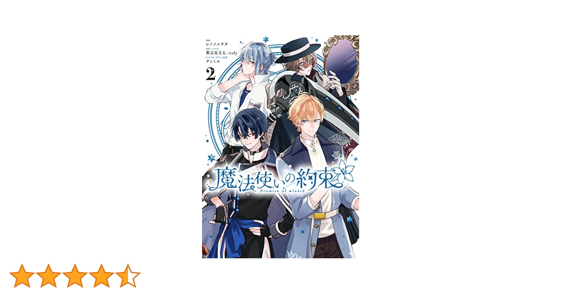 Amazon.co.jp: 魔法使いの約束 2巻 (ZERO-SUMコミックス